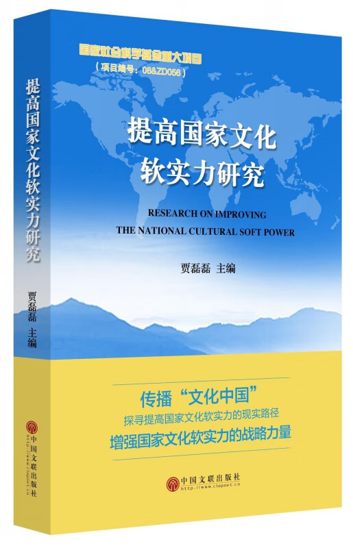 提高国家文化软实力研究(精)