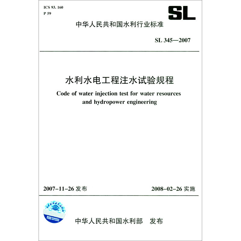 水利水电工程注水试验规程 SL345-2007