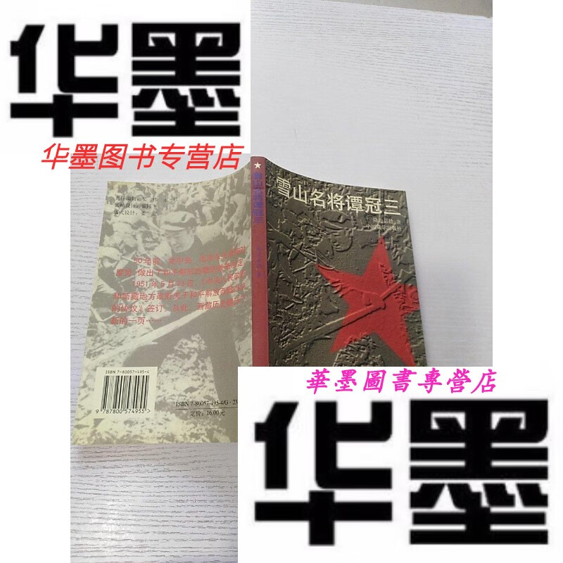 【二手9成新】雪山名将谭冠三