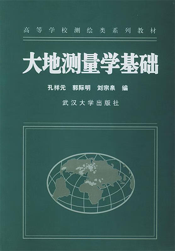 大地测量学基础【正版图书,放心购买】