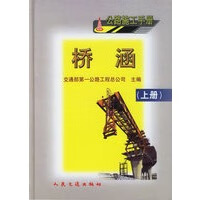 公路施工手册:桥涵 上册【正版图书】