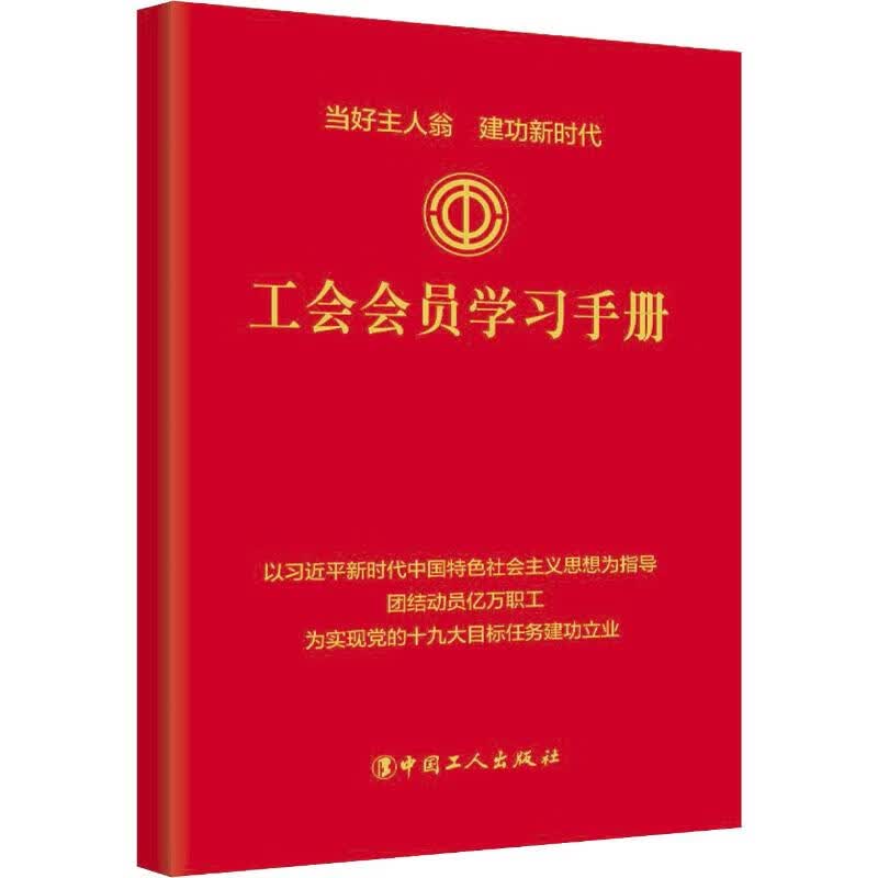 工会会员学习手册