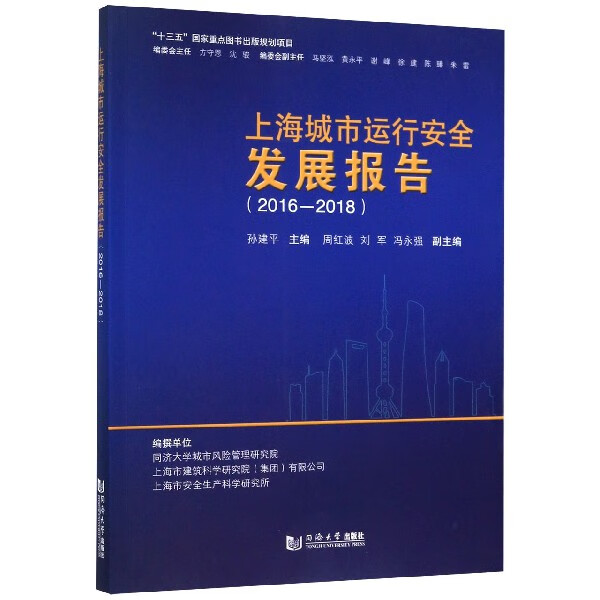 上海城市运行安全发展报告(2016-2018)