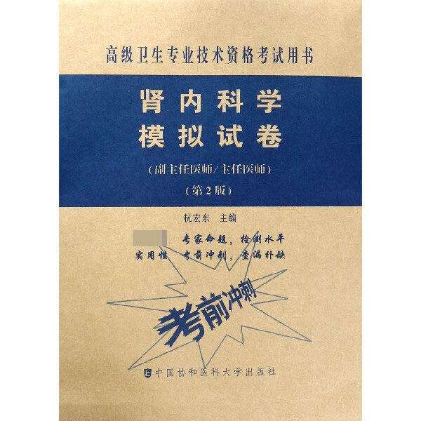 肾内科学模拟试卷(副主任医师主任医师第2版高级卫生专业技术资格考试用书)