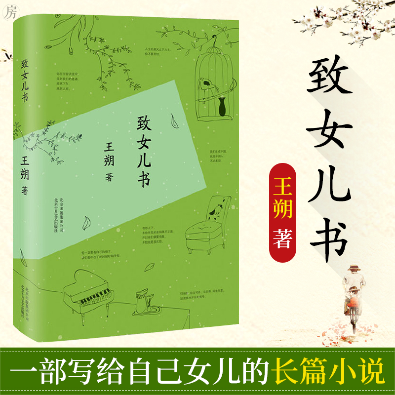 正版 致女儿书 王朔著 《致女儿书》与《我们的女儿谈话》合集版本 为