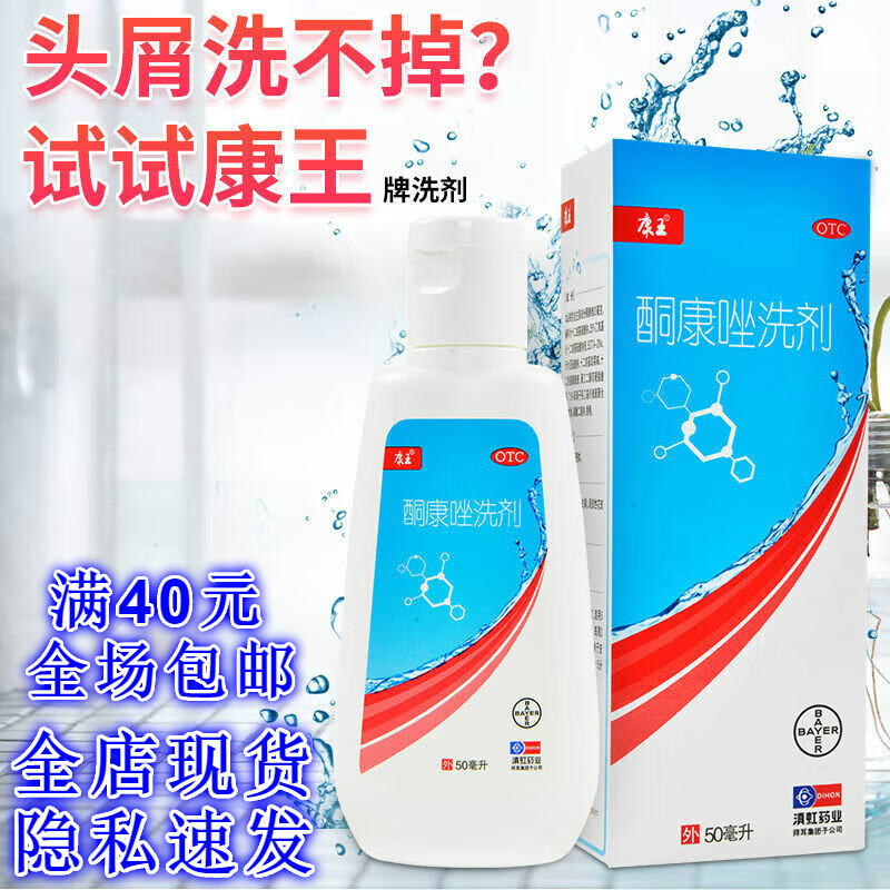 康王酮康唑洗剂50ml头皮糠疹去头皮屑洗发水花斑癣脂溢性皮炎药