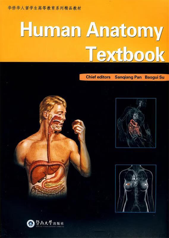 人体解剖学 human anatomy textbook 潘三强,宿宝贵 主编【正版书】