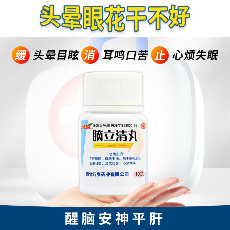 万岁 脑立清丸 100丸 疏肝解郁 头晕药提神醒脑安神 1盒装【药房同款
