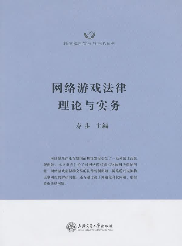 网络游戏法律理论与实务 寿步主编【正版书】