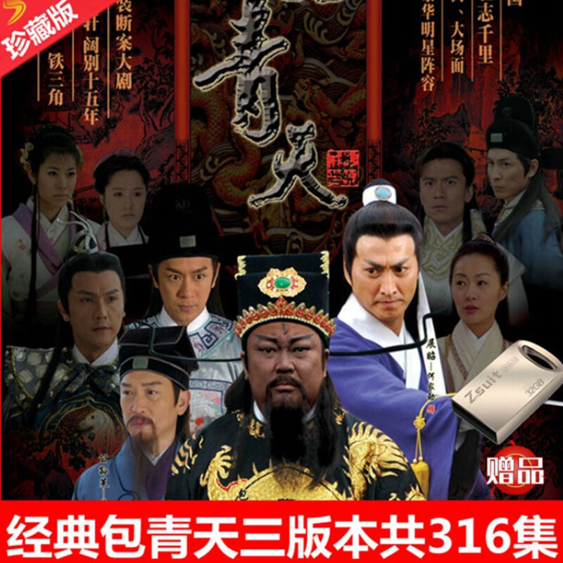 酥灏梆32g优盘经典1993版包青天之七侠五义开封奇案mp4电视剧otg手机