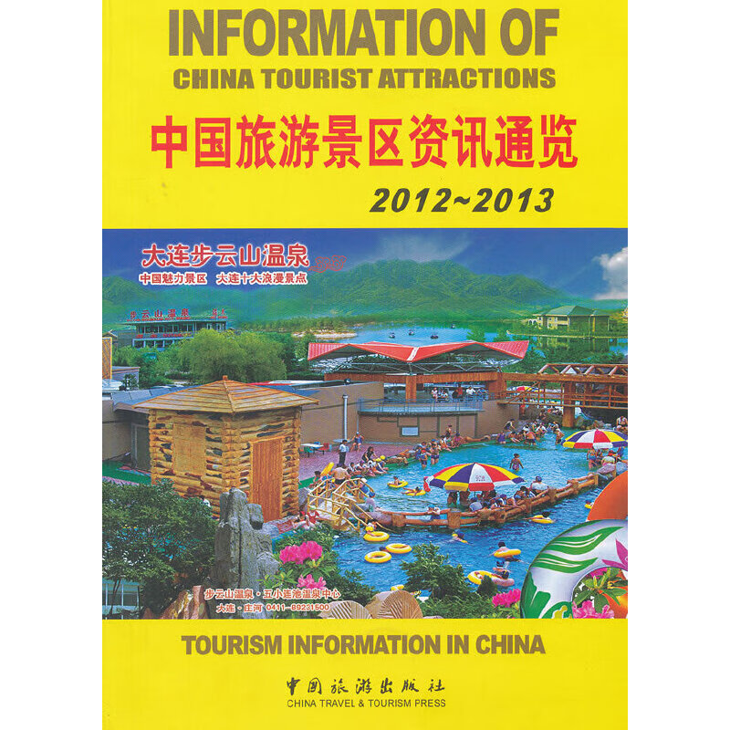 中国旅游景区资讯通览2012-2013