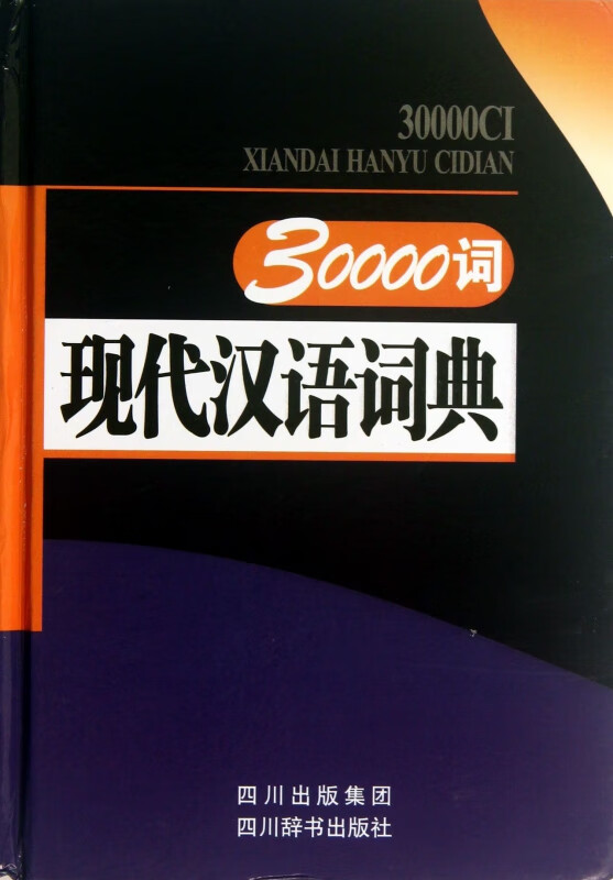 30000词现代汉语词典(精)