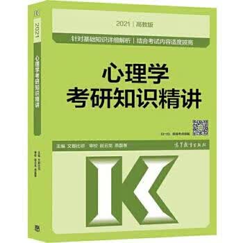 心理学考研知识精讲 文都比邻【正版书】