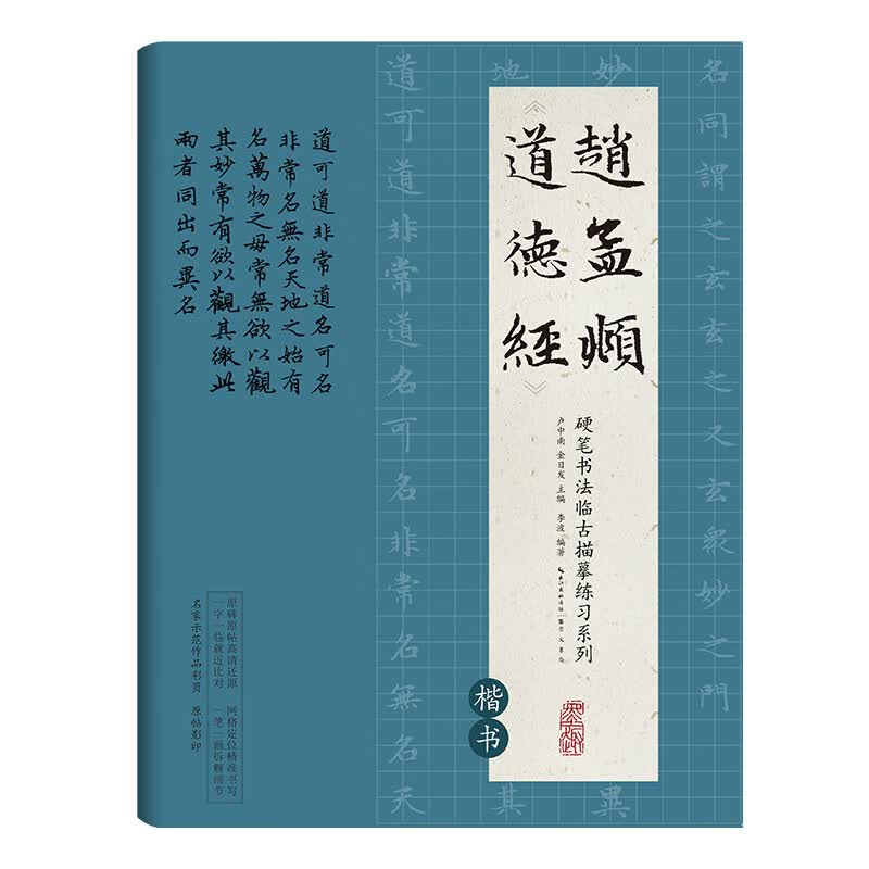 赵孟頫道德经(楷书)/硬笔书法临古描摹练习系列