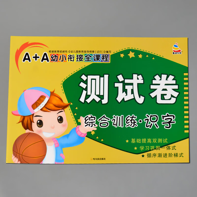 A+A幼小衔接卷汉语拼音数学识字综合拼读训练学前考试卷子全套幼儿园大班语文练习册10二十20以内 A+A幼小衔接全课程卷综合训练 识字