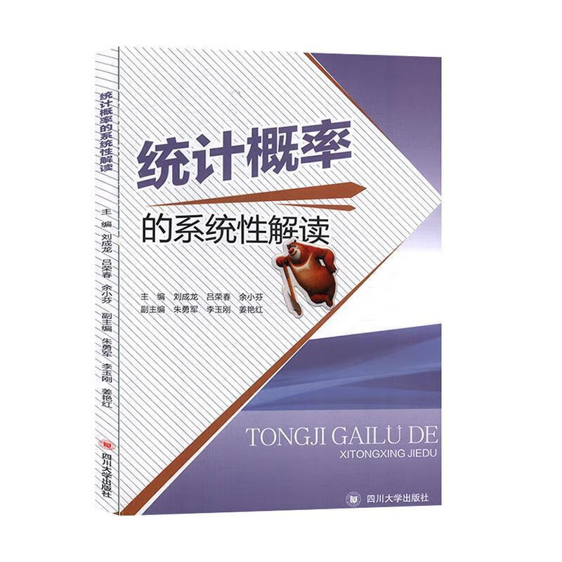 【官方正版】统计概率的系统性解读 刘成龙,吕荣春,余小芬 编 四川