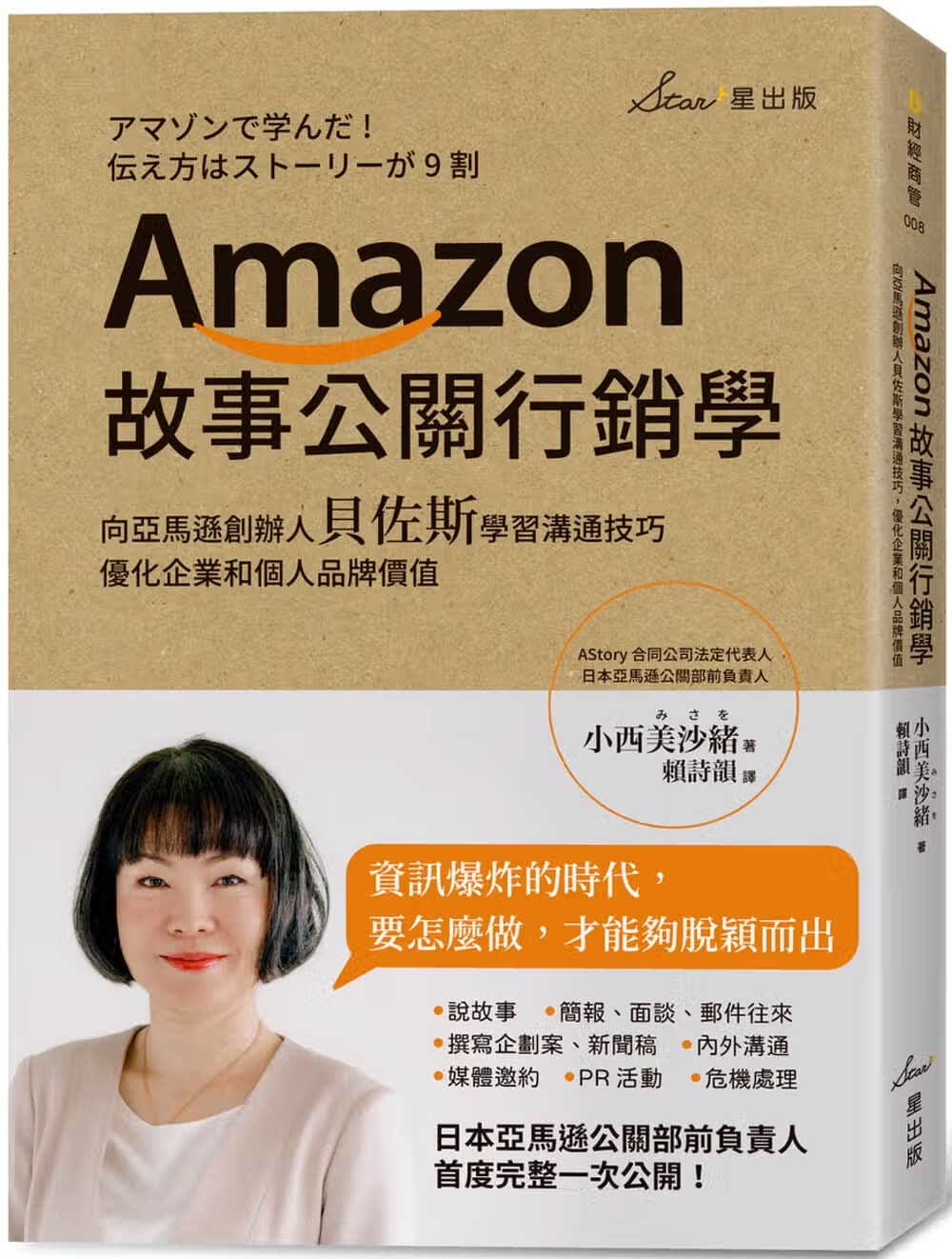 预售 原版进口书 小西美沙绪Amazon故事公关营销学：向创办人贝佐斯学沟通技巧，优化企