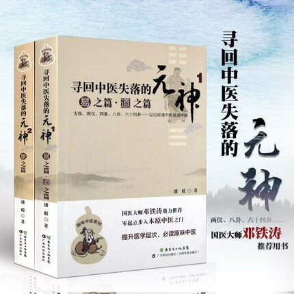 819页插图版原位中医系列全2册 寻回中医失落的元神1 易之篇.道之篇+2象之篇 国医大师邓铁涛鼎力