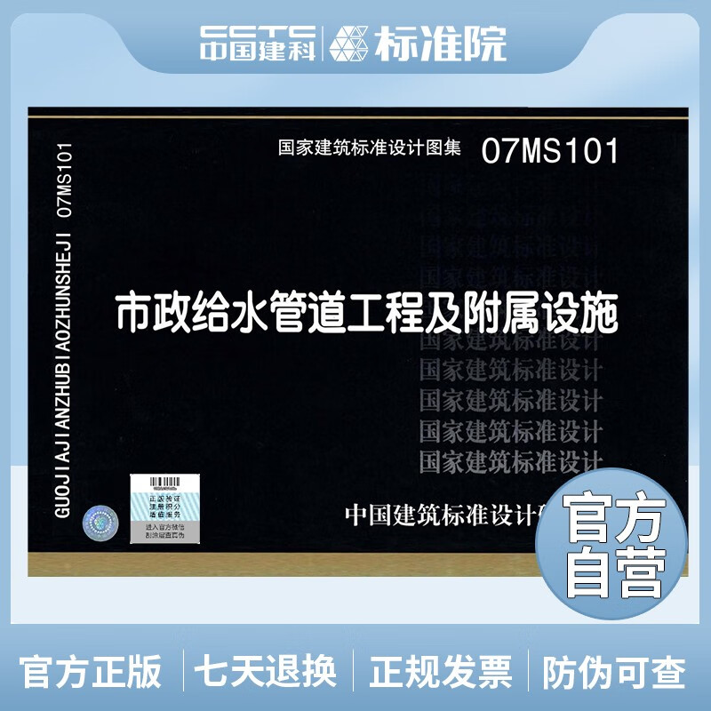正版国标图集标准图07MS101 市政给水管道工程及附属设施
