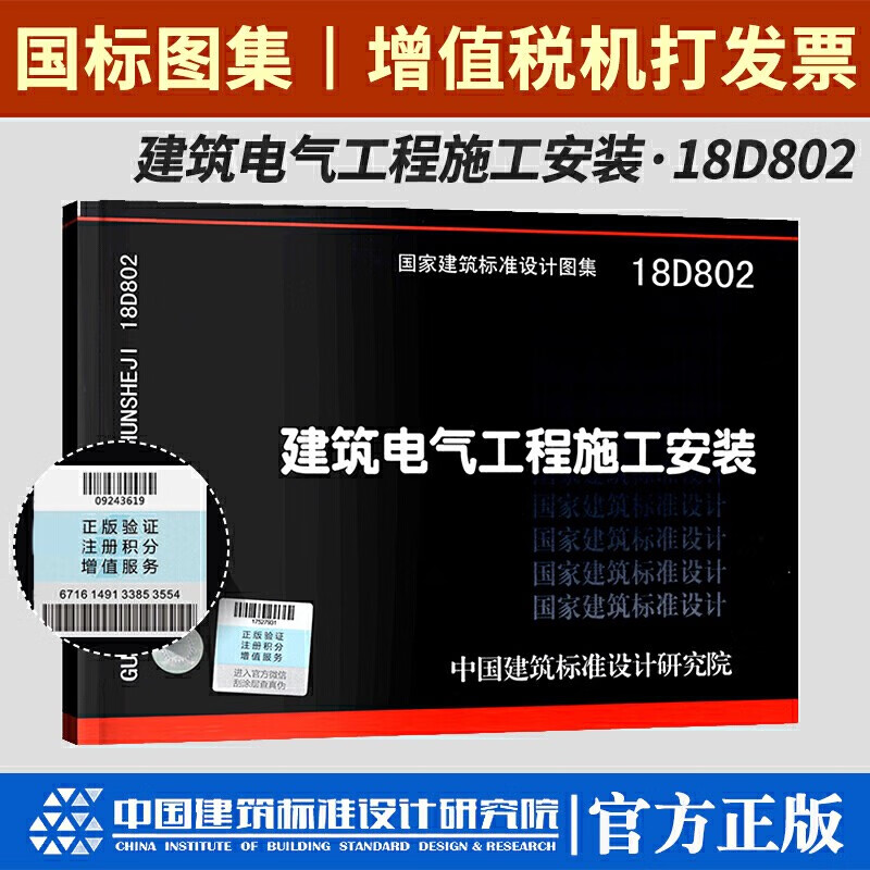建筑标准设计图集 建筑电气工程施工安装 18D802 中国建筑标准设计研究院编制