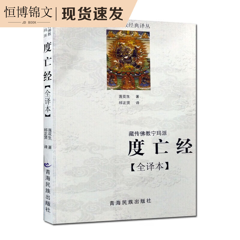 西藏度亡经 度亡经全译本 莲花生著 祁正贤译  青海民族 全新全新正版