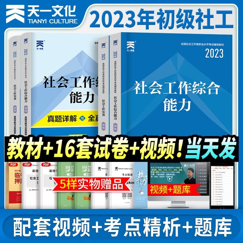 新版2023】年社会工作者初级教材考试书全国招聘社工证社区助理工作师水平实务综合能力【历年真题】试卷题库中级2022天一 初级社会工作者全套四本