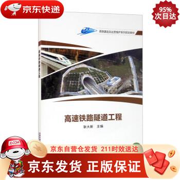 高速铁路隧道工程 中国铁道出版社 9787113272838