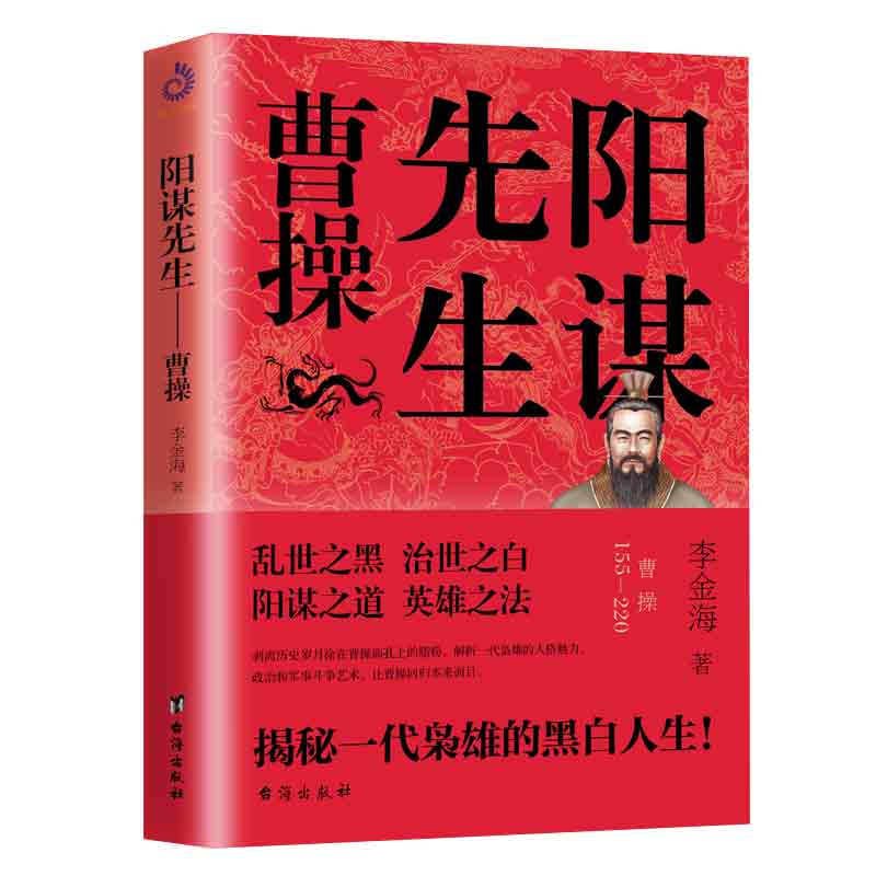 阳谋先生——曹操