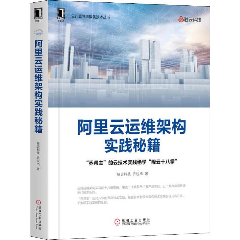 阿里云运维架构实践秘籍