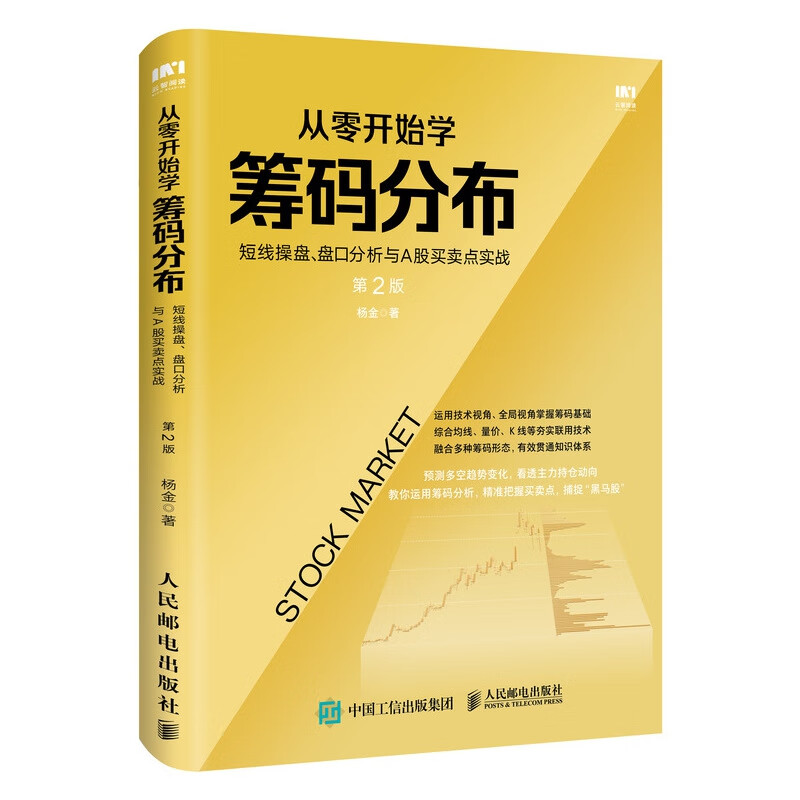 从零开始学筹码分布(短线操盘盘口分析与A股买卖点实战第2版)