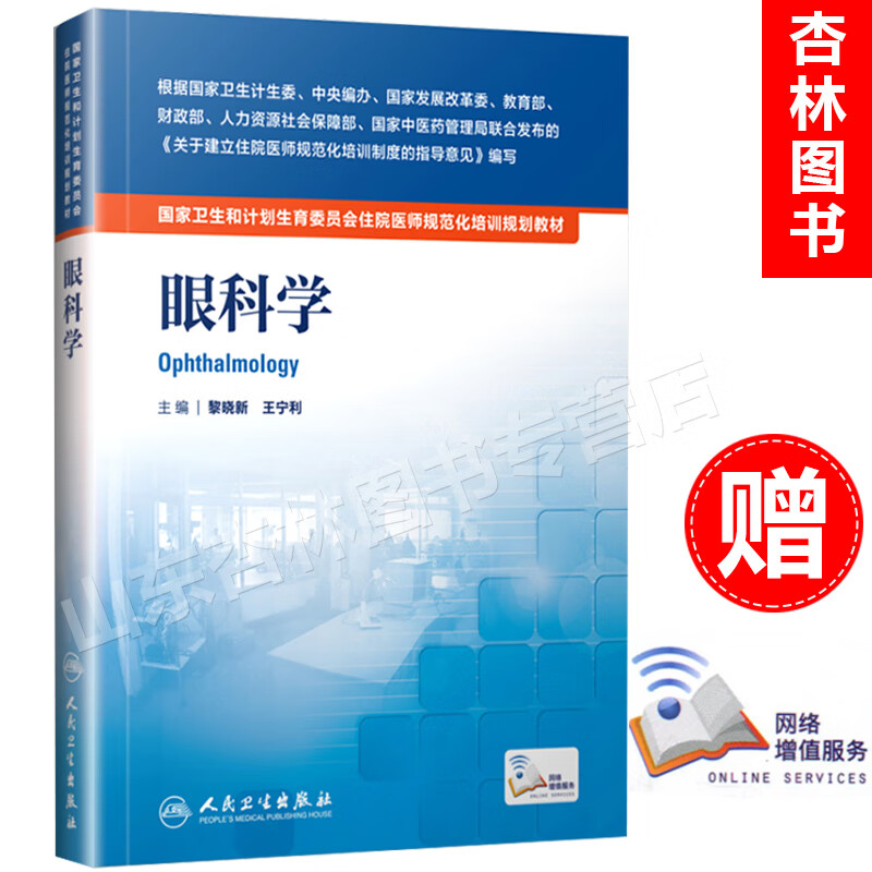 正版 眼科学 国家卫生和计划生育委员会住院医师规范化培训规划教材 黎晓新、王宁利 人民卫生出版社