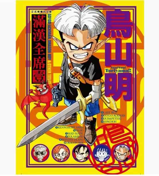 预售 台版 鸟山明 满汉全席 1 东立出版 奇幻冒险漫画书籍 红色
