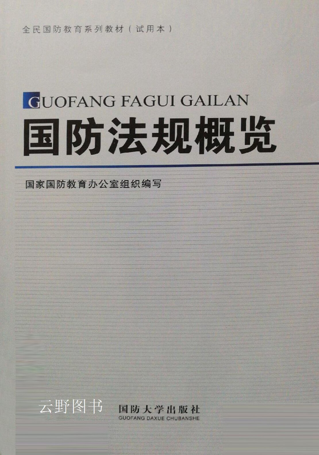 国防法规概览,王淑梅主编,国防大学出版社,9787562622215