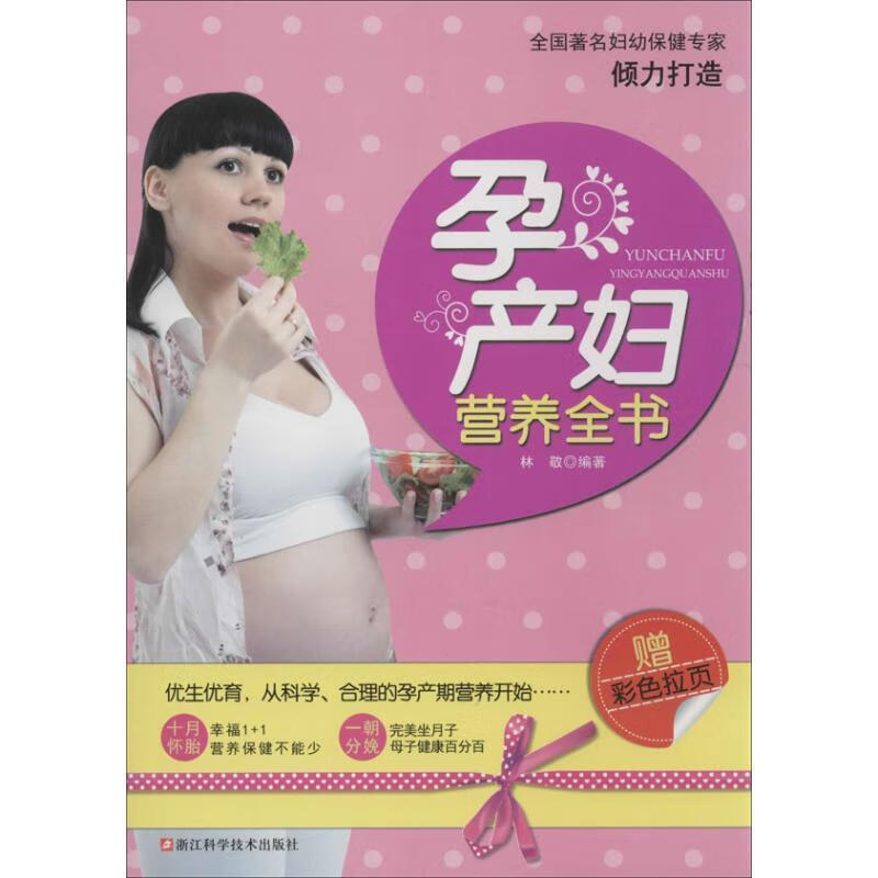 孕产妇营养全书