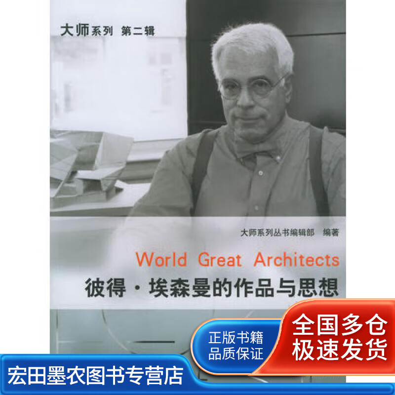 彼得 埃森曼的作品与思想【好书】