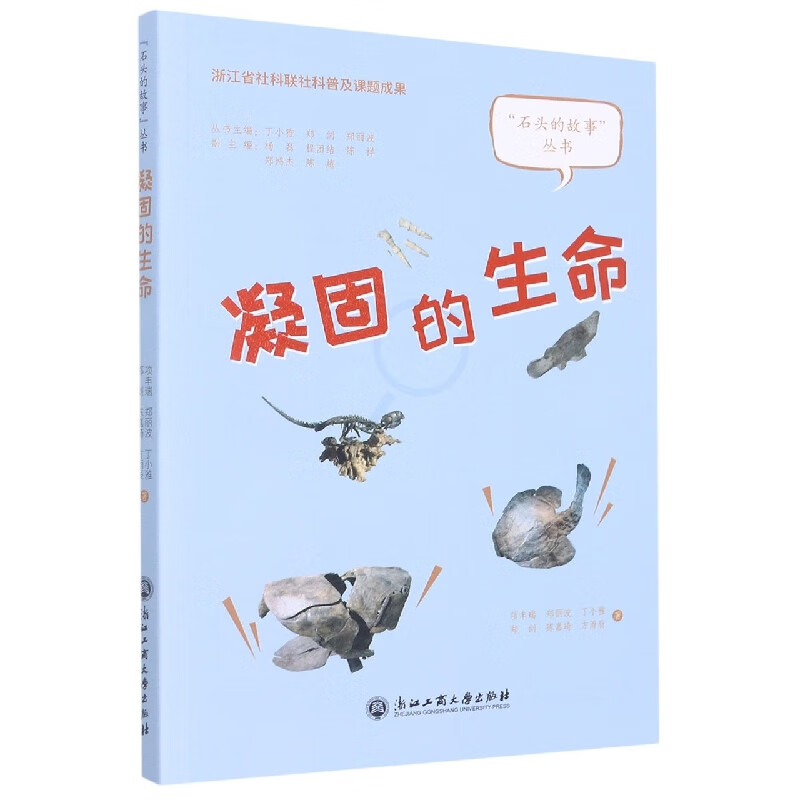 凝固的生命/石头的故事丛书