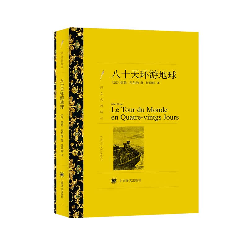 八十天环游地球(译文名著精选)