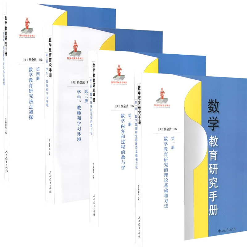 包邮数学教育研究手册 共4册 第一册第二册 第三册 第四册 数学教育研究的理论基础和方法 蔡金法主编
