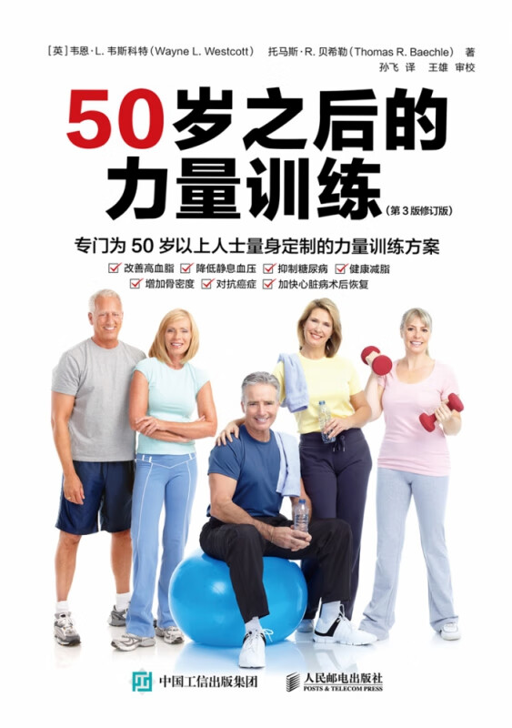 50岁之后的力量训练（第3版修订版）