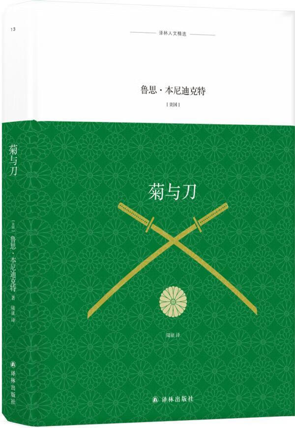 菊与刀鲁思·本尼迪克特译林出版社9787544774239 文化书籍