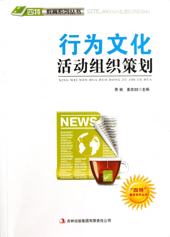 行为文化活动组织策划/四特教育系列丛书
