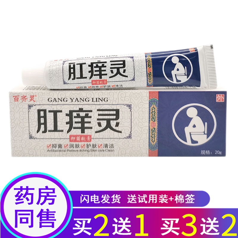苗龙百齐灵肛痒灵抑菌软膏20g肛门瘙痒大腿内侧湿痒男女乳膏 1盒体验