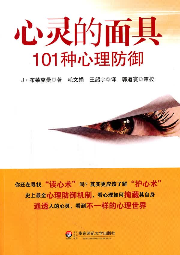 心灵的面具:101种心理防御