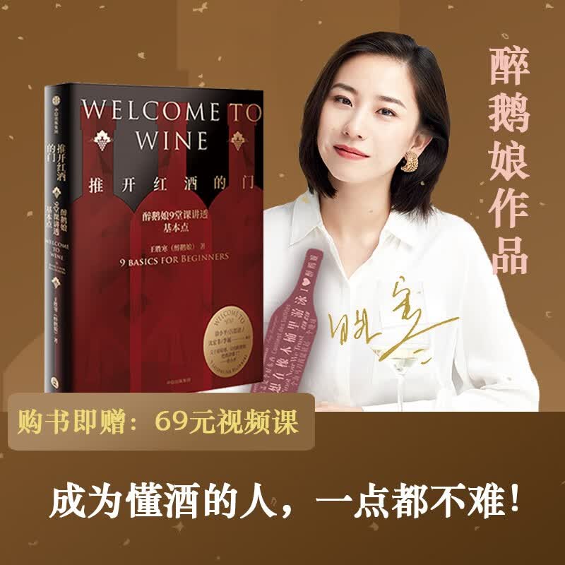 推开红酒的门(醉鹅娘9堂课讲透基本点)