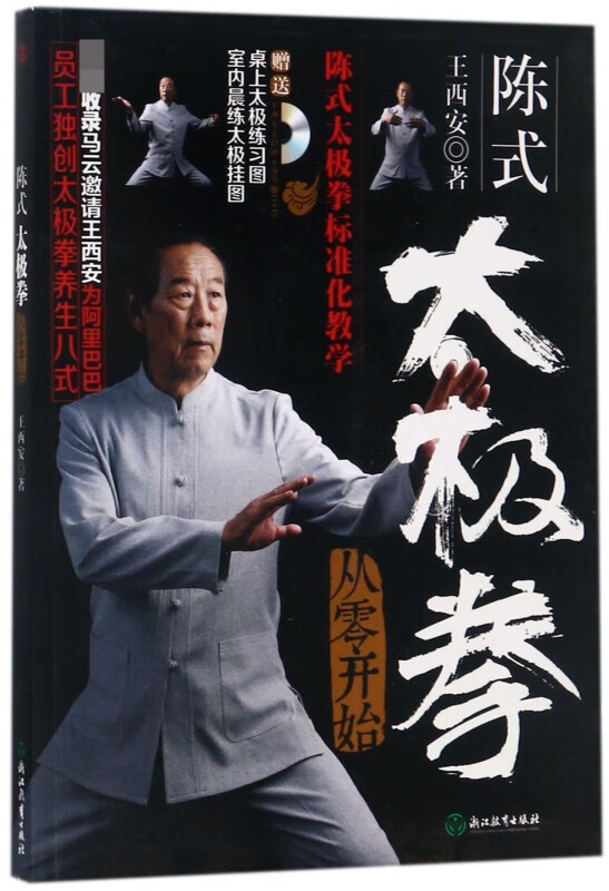 陈式太极拳从零开始(附光盘)