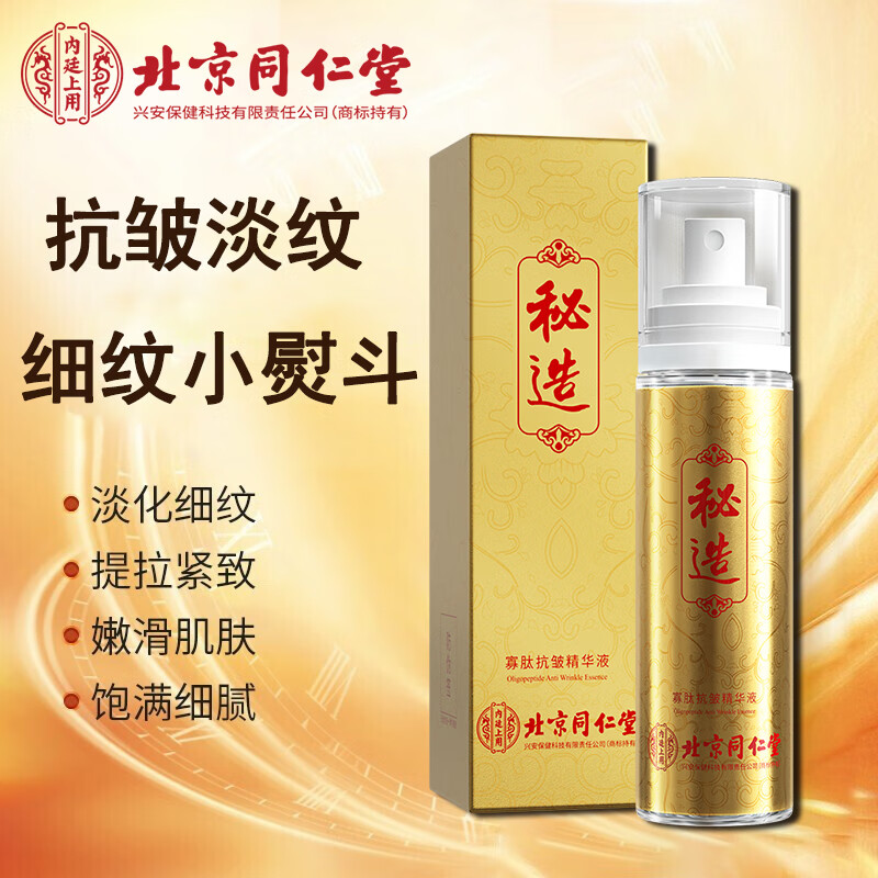 秘造北京同仁堂寡肽抗皱精华液淡化细纹补水提拉紧致保湿精华水100ml
