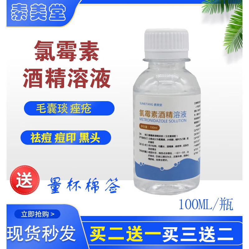 【京健康】100ml复方氯霉素酒精溶液氯霉素酊痘痘氯柳酊水氯酊擦剂