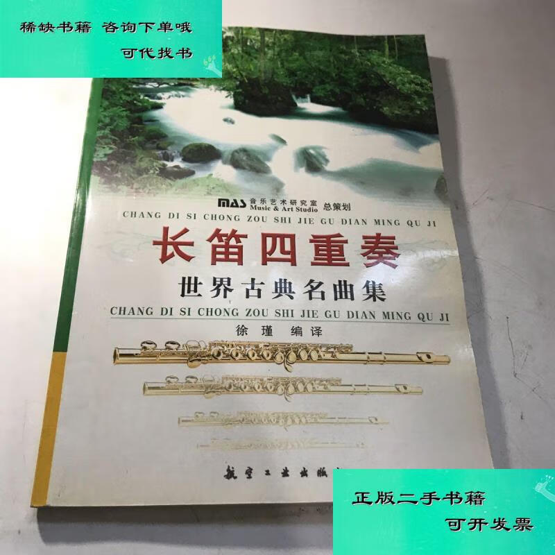 【二手九成新】长笛四重奏世界古典名曲集 无盘 徐瑾