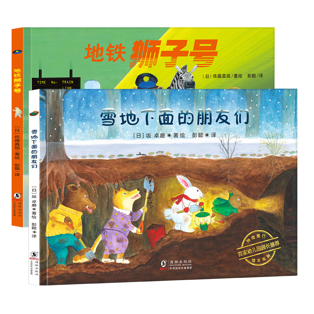 神奇旅行绘本系列：雪地下面的朋友们+地铁狮子号3-6岁（感悟友善与关爱，培养孩子社交及协作能力。附赠大幅精美导读。精装2册）丁虹绘本馆出品