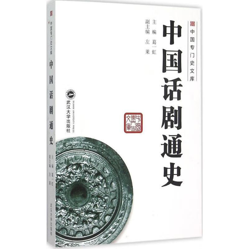 中国话剧通史 葛一虹 编【正版】